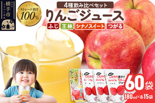 4種のりんごジュース飲み比べセット（ふじ・王林・シナノスイート・つがる）合計60袋（4種×各15袋）
