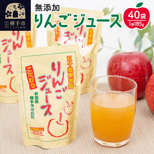 無添加りんごジュース(サンふじ) 40パック リンゴジュース