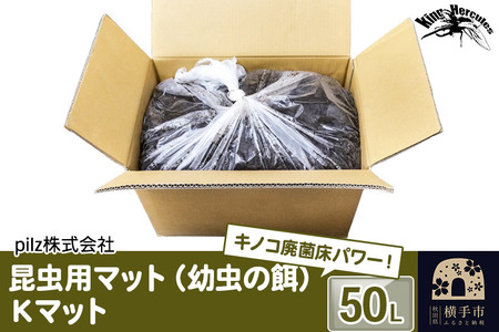 《TVで紹介されました》昆虫用マット(幼虫の餌)Kマット 50リットル 廃菌床 エサ 餌 育成 産卵