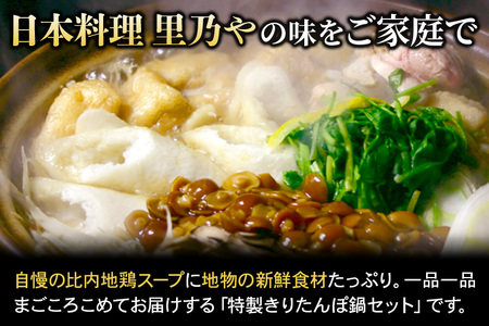 日本料理 里乃や「特製きりたんぽ鍋」3人前(いぶりがっこ付)