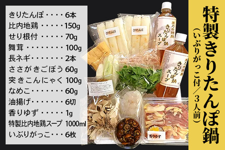 日本料理 里乃や「特製きりたんぽ鍋」3人前(いぶりがっこ付)