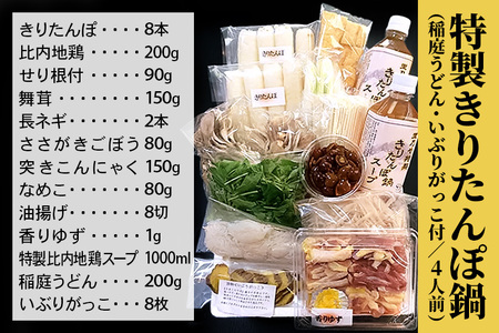 日本料理 里乃や「特製きりたんぽ鍋」4人前（稲庭うどん・いぶりがっこ付）