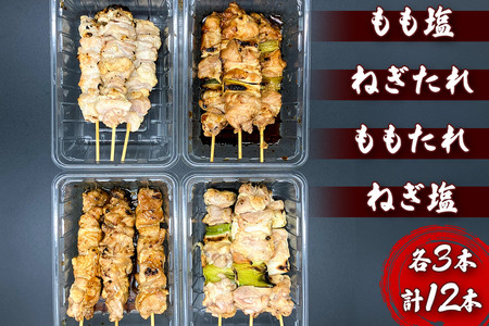 やきとりセット　計12本（ももたれ、もも塩、ねぎたれ、ねぎ塩）