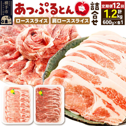《定期便12ヶ月》 秋田県横手市産 あっぷるとん ローススライス＆肩ローススライス詰合せ 合計1.2kg（600g×各1パック）豚肉