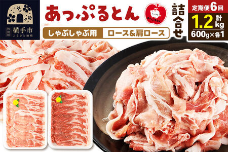 《定期便6ヶ月》 あっぷるとん しゃぶしゃぶ用ロース＆しゃぶしゃぶ用肩ロース詰合せ 合計約1.2kg（600g×各1パック） 豚肉