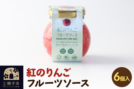 紅のりんご フルーツソース 100g×6個