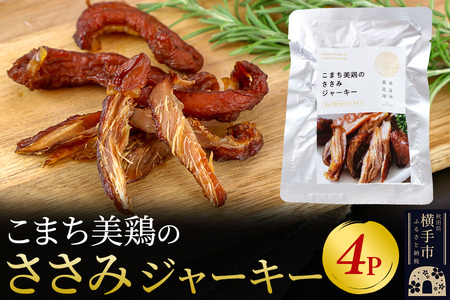 こまち美鶏のささみジャーキー 35g×4パック おつまみ 珍味 おやつ 燻製 ササミ ジャーキー ゆうパケット