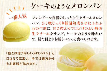 メロンパン 6個 フレンドール 秋田県横手市 菓子パン