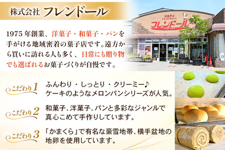 メロンパン 6個 フレンドール 秋田県横手市 菓子パン