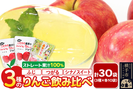 3種のりんごジュース飲み比べセット（ふじ、シナノスイート、つがる）合計30袋（3種×各10袋）