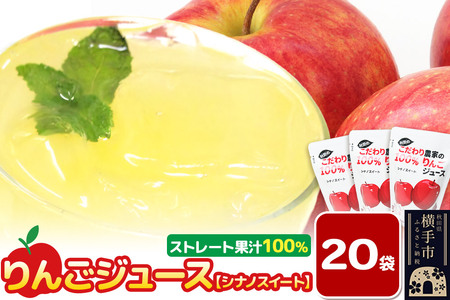 りんごジュース（シナノスイート）20袋