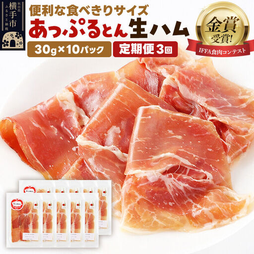 《定期便3ヶ月》生ハム スライス 30g×10パック 長期熟成 国産豚肉 あっぷるとん 秋田県横手市産