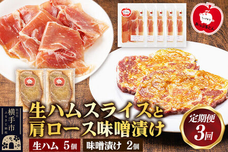 《定期便3ヶ月》生ハム スライス 豚肉味噌漬け みそ漬け 肩ロース（生ハム30g×5個、肩ロース80g×2個）