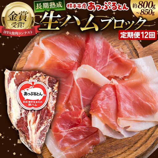《定期便12ヶ月》生ハム ブロック 約800～850g 長期熟成 国産豚肉 あっぷるとん 秋田県横手市産