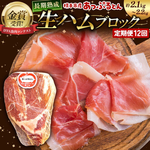 《定期便12ヶ月》生ハム ブロック 約2.1～2.2kg 長期熟成 国産豚肉 あっぷるとん 秋田県横手市産