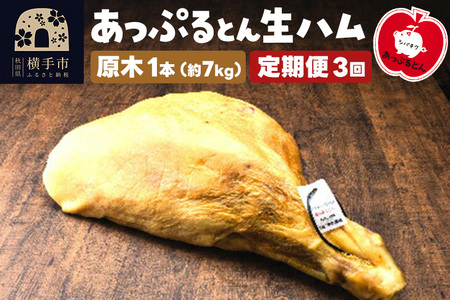 《定期便3ヶ月》秋田県横手市産 あっぷるとん 長期熟成生ハム原木 1本