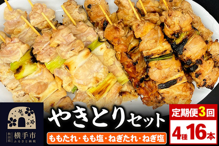 《定期便3ヶ月》やきとりセット　計16本（ももたれ、もも塩、ねぎたれ、ねぎ塩）