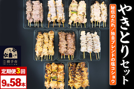 《定期便3ヶ月》やきとりセット　計58本（ももたれ、もも塩、ねぎたれ、ねぎ塩、かしらたれ、さがり、バラ、なんこつ、皮たれ）