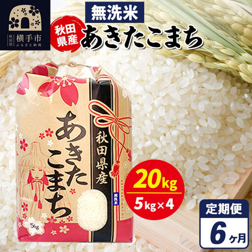 《定期便6ヶ月》あきたこまち 20kg（5kg×4袋）【無洗米】令和7年産 秋田県産 こまちライン