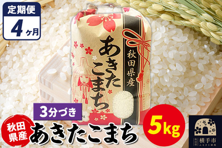《定期便4ヶ月》あきたこまち 5kg×1袋【3分づき】令和7年産 秋田県産 こまちライン