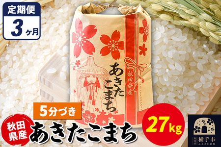 《定期便3ヶ月》あきたこまち 27kg×1袋【5分づき】令和7年産 秋田県産 こまちライン