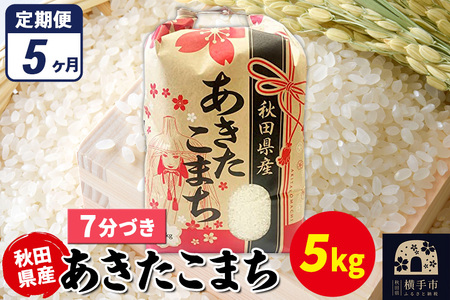 《定期便5ヶ月》あきたこまち 5kg×1袋【7分づき】令和7年産 秋田県産 こまちライン