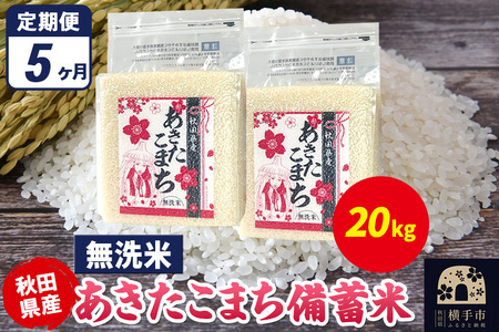 《定期便5ヶ月》あきたこまち 備蓄米 20kg（2.5kg×8袋）【無洗米】令和7年産 秋田県産 こまちライン