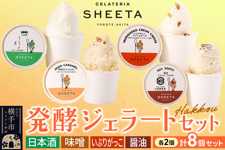ジェラート詰合せ【発酵ジェラートセット】（しょうゆ・日本酒・味噌キャラメル・いぶりがっこチーズ）約100g×8個（各種2個ずつ）