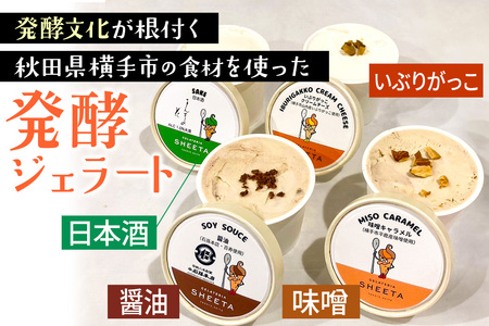 ジェラート詰合せ【発酵ジェラートセット】（しょうゆ・日本酒・味噌キャラメル・いぶりがっこチーズ）約100g×8個（各種2個ずつ）