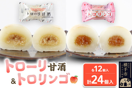 トローリ甘酒・トロリンゴ各12個入