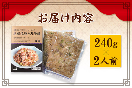 本格焼豚入り炒飯 1箱（240g×2袋）