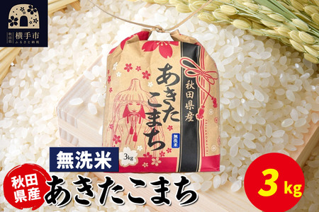 あきたこまち 3kg×1袋【無洗米】令和7年産 秋田県産 こまちライン