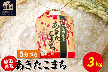 あきたこまち 3kg×1袋【5分づき】令和7年産 秋田県産 こまちライン 25,200円
