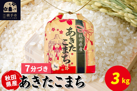 あきたこまち 3kg×1袋【7分づき】令和7年産 秋田県産 こまちライン