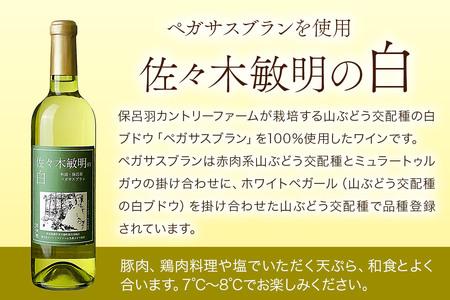佐々木敏明の赤白飲みくらべ 秋田・保呂羽ヒマラヤベイリー /ペガサスブラン 720ml×各1本 計2本