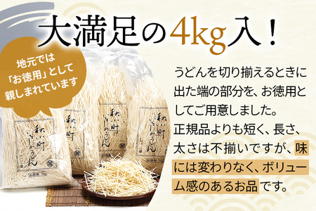稲庭うどん切落し(ご家庭用) 1kg×4袋