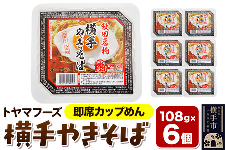 トヤマフーズ 横手やきそば 即席カップめん 6個