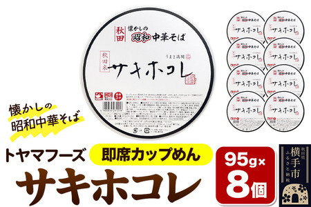 トヤマフーズ 秋田 懐かしの昭和中華そば サキホコレ 即席カップめん 8個