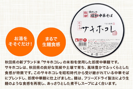 トヤマフーズ 秋田 懐かしの昭和中華そば サキホコレ 即席カップめん 8個
