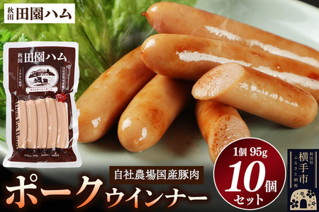 田園ハム ポークウインナー 95g×10個セット