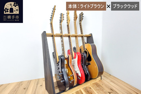 ギタースタンド エレキギター・ベース用 5本掛【本体:ライトブラウン×ブラックウッド】