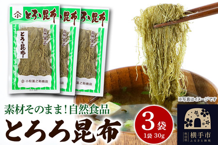 とろろ昆布 30g×3袋 ゆうパケット