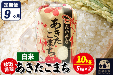 《定期便9ヶ月》あきたこまち 10kg【白米】令和7年産 秋田県産 こまちライン