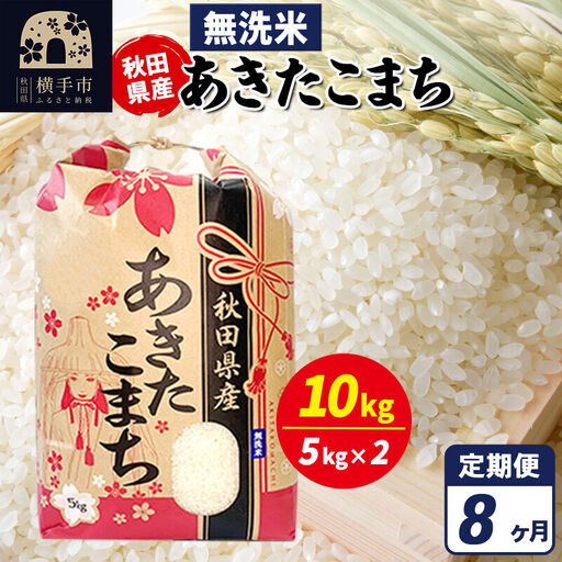 《定期便8ヶ月》あきたこまち 10kg【無洗米】令和7年産 秋田県産 こまちライン