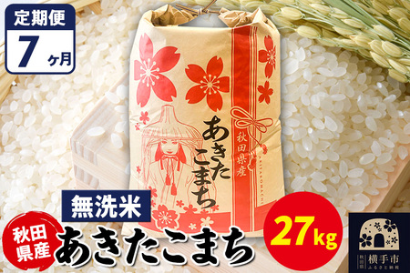 《定期便7ヶ月》あきたこまち 27kg【無洗米】令和7年産 秋田県産 こまちライン