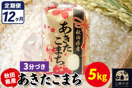 《定期便12ヶ月》あきたこまち 5kg【3分づき】令和7年産 秋田県産 こまちライン