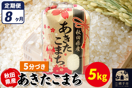 《定期便8ヶ月》あきたこまち 5kg【5分づき】令和7年産 秋田県産 こまちライン