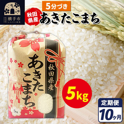 《定期便10ヶ月》あきたこまち 5kg【5分づき】令和7年産 秋田県産 こまちライン 25,550円