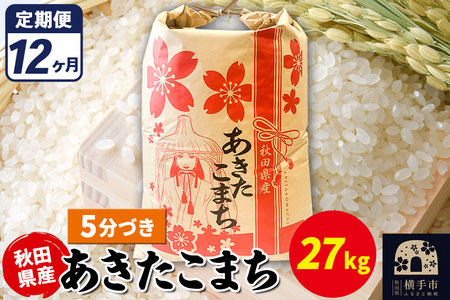 《定期便12ヶ月》あきたこまち 27kg【5分づき】令和7年産 秋田県産 こまちライン