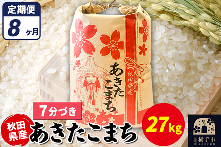 《定期便8ヶ月》あきたこまち 27kg【7分づき】令和7年産 秋田県産 こまちライン
